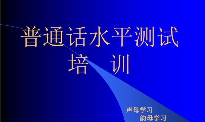 91香蕉视频影视app 河南普通话考试报名网:普通话水平测试复习重点(一),实用